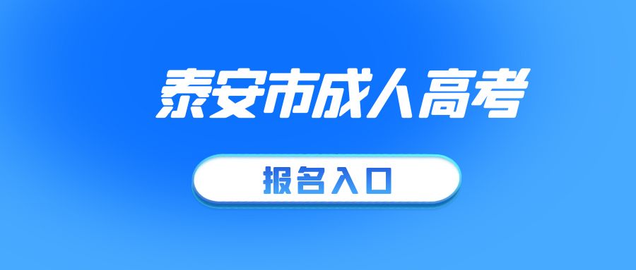 2023年成人高考泰安市肥城市报名须知