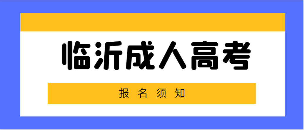 临沂莒南县2023年成人高考报名须知