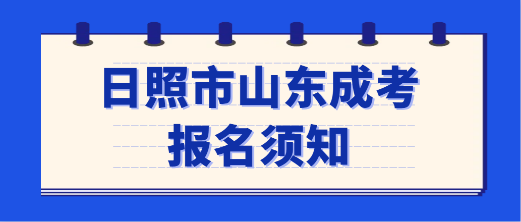 日照市东港区2023年成人高考报名须知