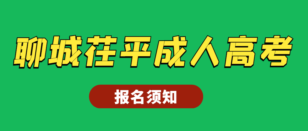 2023年聊城茌平成人高考报名须知