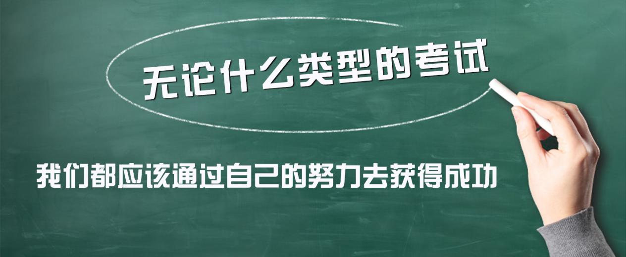 预警！预警！预警！无论什么类型的考试，我们都应该通过自己的努力去获得成功。旁门左道不仅走不通，反而会误入歧途。