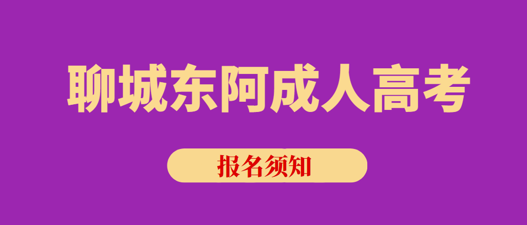 2023年聊城东阿成人高考报名须知