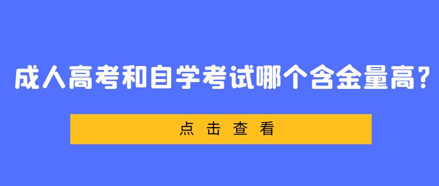 成人高考和自学考试哪个含金量高?