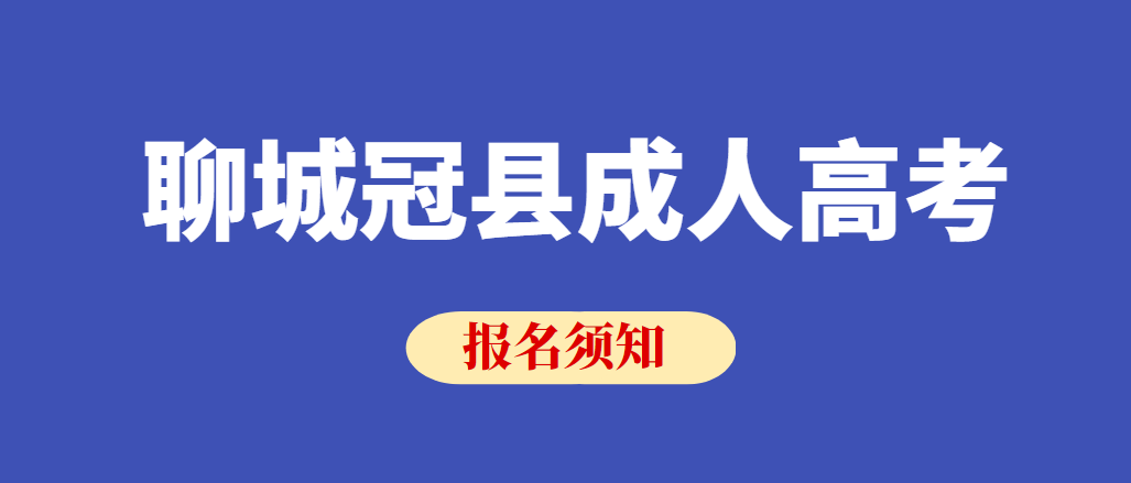 2023年聊城冠县成人高考报名须知