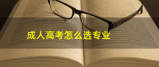 2023年报名山东成人高考应该怎么选择专业