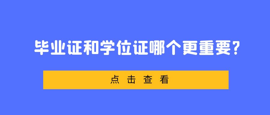 毕业证和学位证哪个更重要?