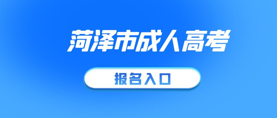 2023年成人高考菏泽市牡丹区报名须知(图1)