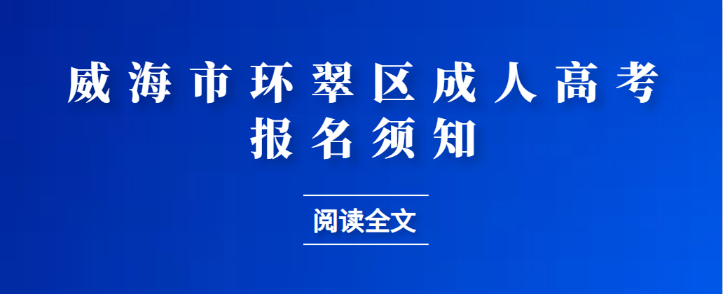 2023年威海环翠区成人高考报名须知