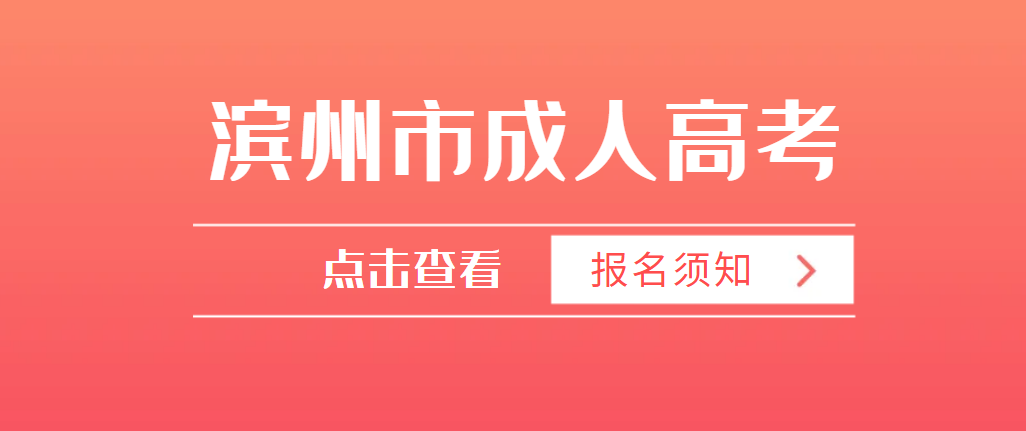 滨州阳信县2023年成人高考报名须知