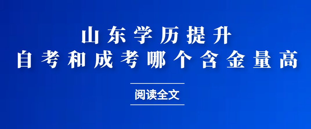 成人高考和自学考试哪个含金量高？