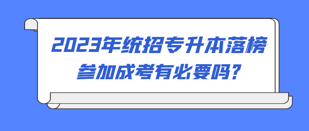 统招专升本落榜，考个成人高考有用吗？