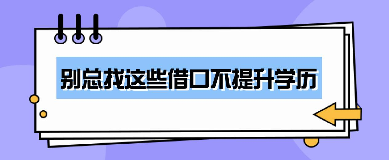 别总找这些借口不提升学历