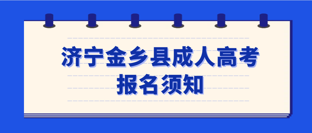 2023年济宁市鱼台县成人高考报名须知
