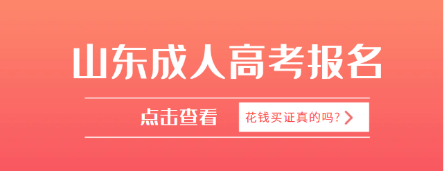 2023年报名山东成人高考入学考试容易吗？