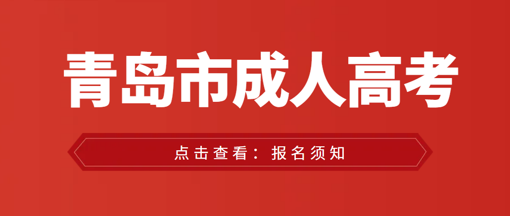 青岛市南区2023年山东成人高考报名须知