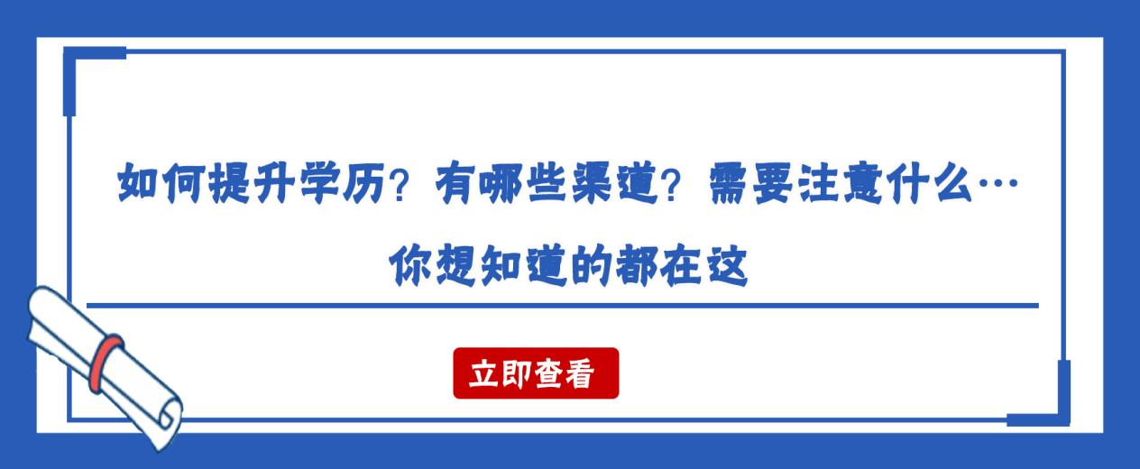 如何提升学历？有哪些渠道？需要注意什么…你想知道的都在这