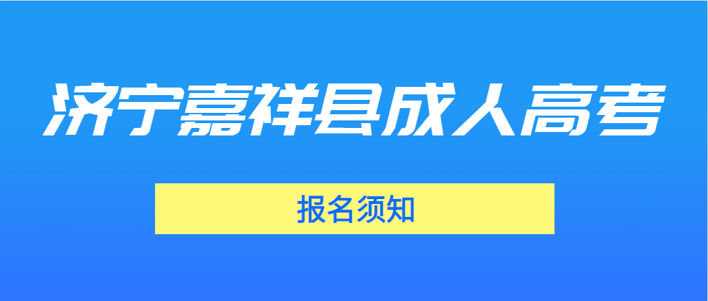 2023年济宁嘉祥县成人高考报名须知