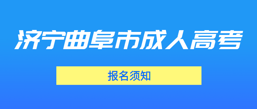 2023年济宁曲阜市成人高考报名须知