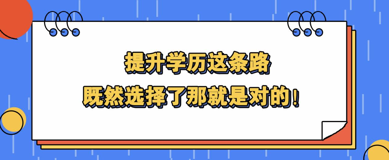 提升学历这条路，既然选择了那就是对的！