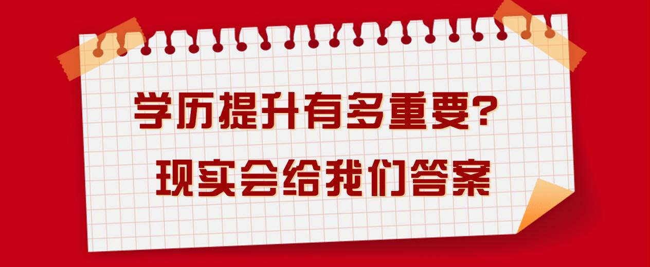 学历提升有多重要？现实会给我们答案 