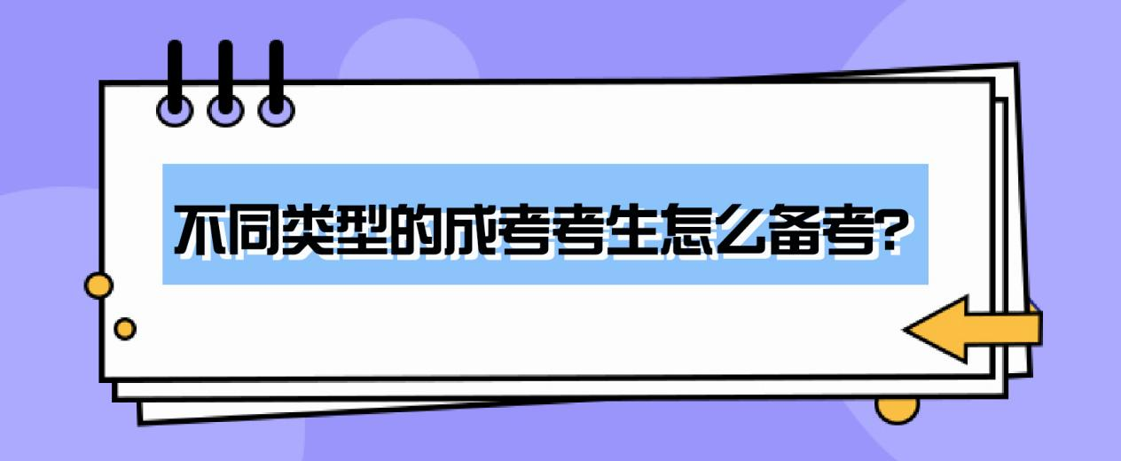 不同类型的成考考生怎么备考？