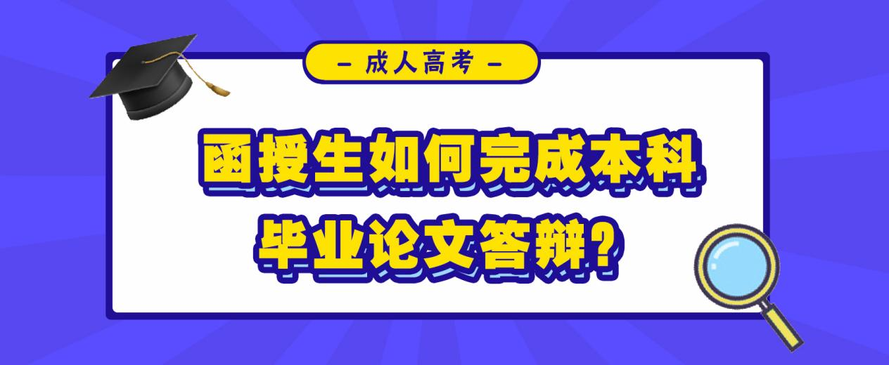 函授生如何完成本科毕业论文答辩？