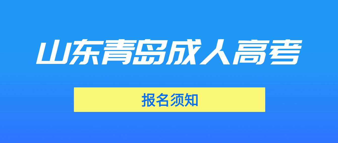 青岛城阳区2023年山东成人高考报名须知