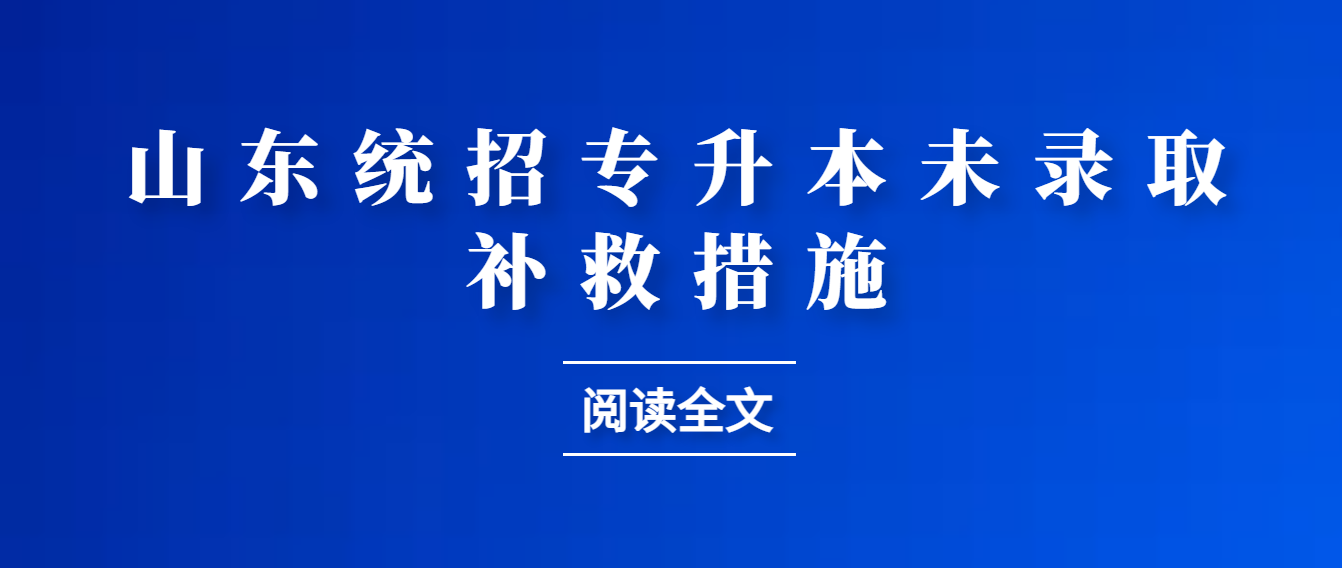 统招专升本没被录取怎么办？能报考成人高考吗？