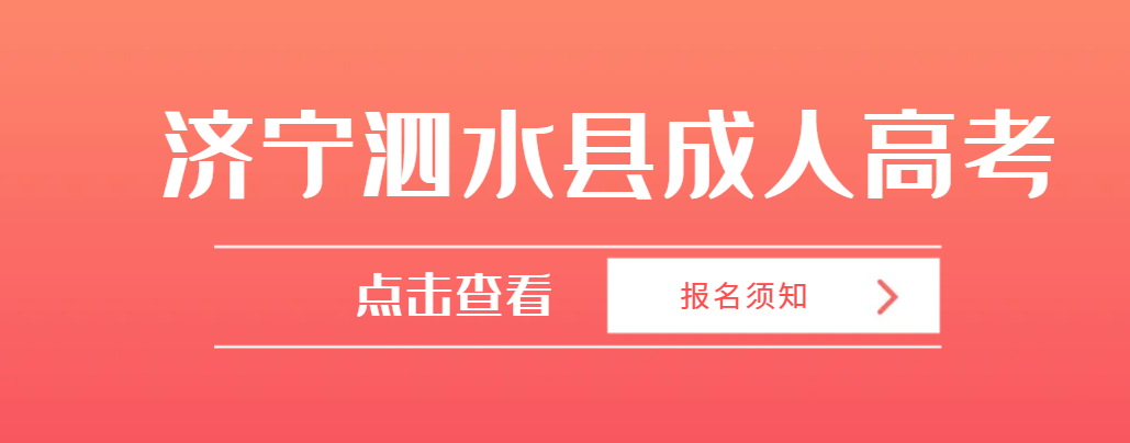 2023年济宁泗水县成人高考报名须知
