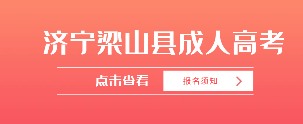 2023年济宁梁山县成人高考报名须知