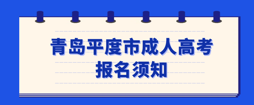 青岛平度市2023年山东成人高考报名须知