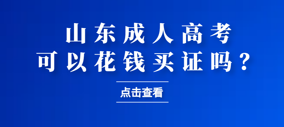 成人高考可以花钱买证吗？