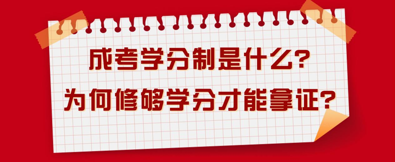 成考学分制是什么？为何修够学分才能拿证？