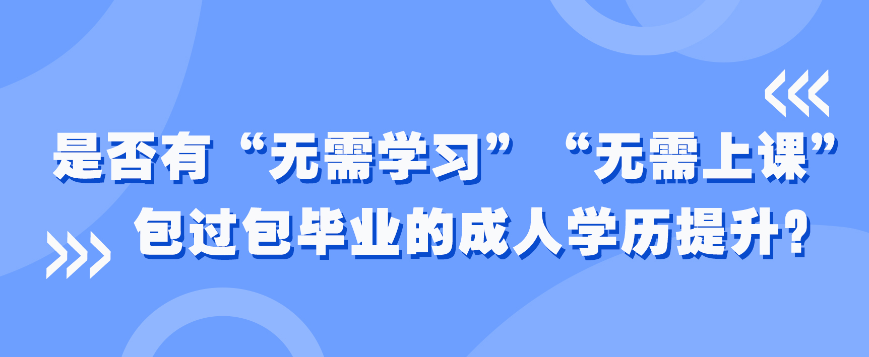 是否有“无需学习”“无需上课”，包过包毕业的成人学历提升？