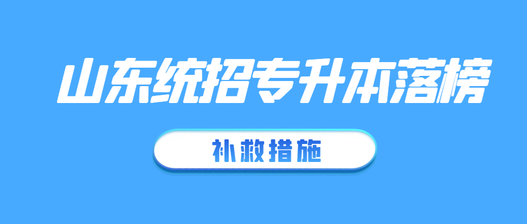 统招专升本未上岸，还可以去上全日制本科吗？