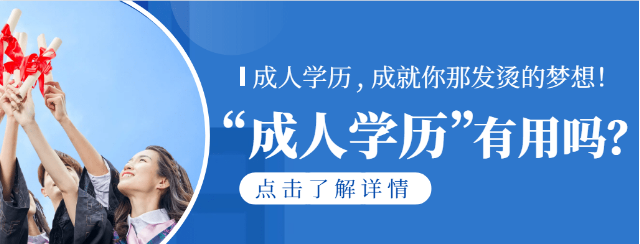 拿成人学历会被歧视吗？报名成人学历到底有没有用？