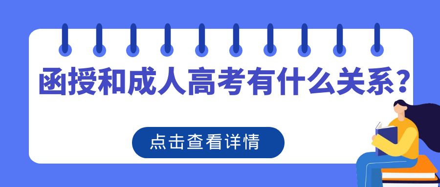 2023年报考函授和成人高考有什么关系？