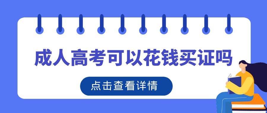 成人高考可以花钱买证吗(图1)