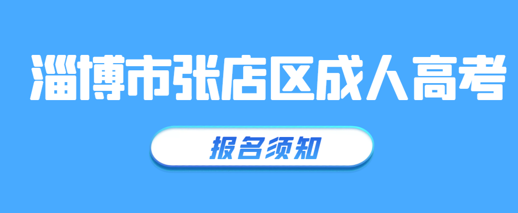 淄博张店2023年成人高考报名须知