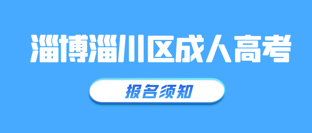 淄博淄川2023年成人高考报名须知