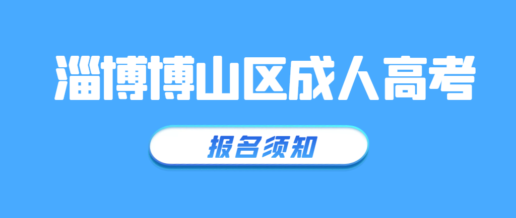 淄博博山2023年成人高考报名须知