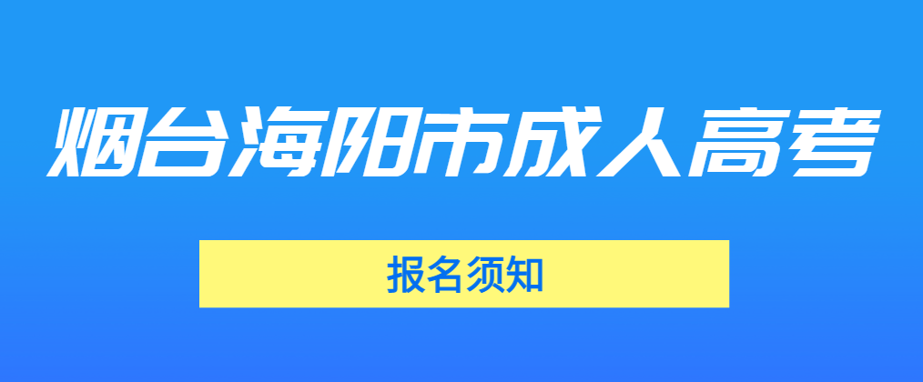 2023年烟台海阳市成人高考报名须知