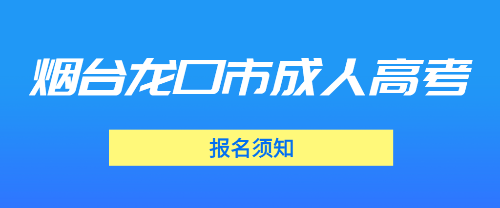  2023年烟台龙口市成人高考报名须知