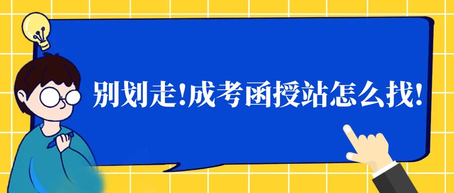 别划走!成考函授站怎么找!