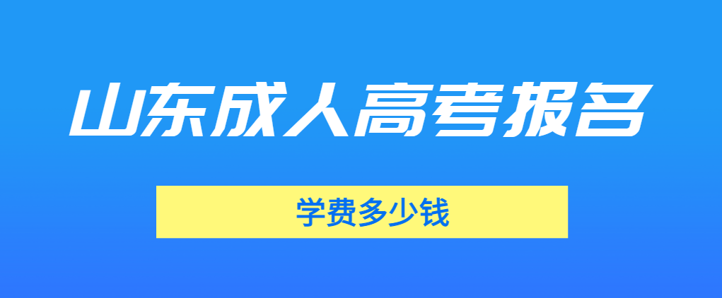 山东成人高考的学费是多少？千万别多花冤枉钱