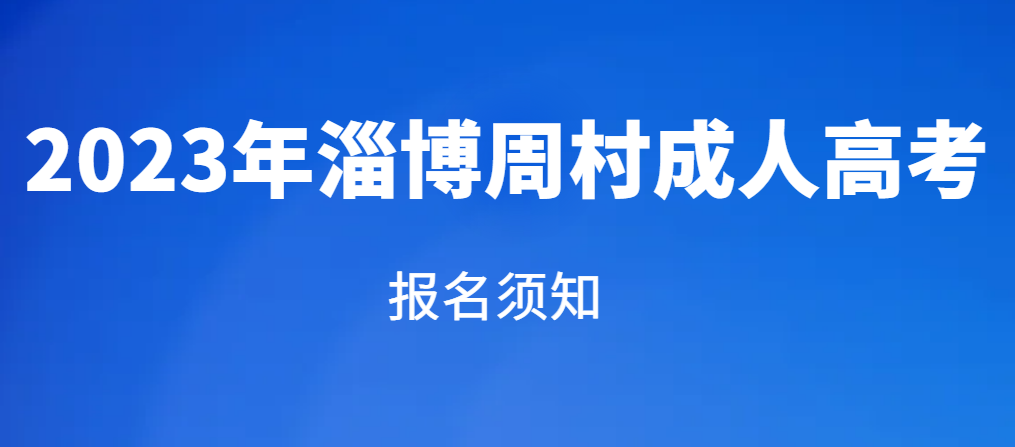 淄博周村2023年成人高考报名须知