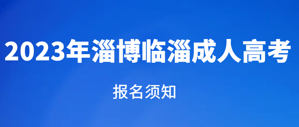 淄博临淄2023年成人高考报名须知