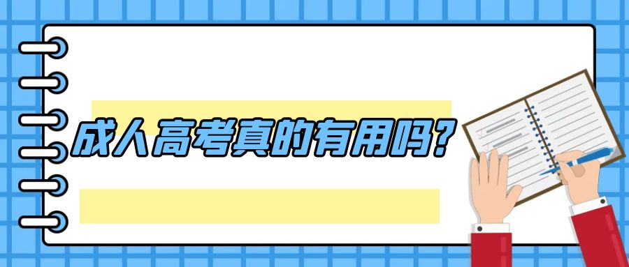 山东成考网成人高考真的有用吗？