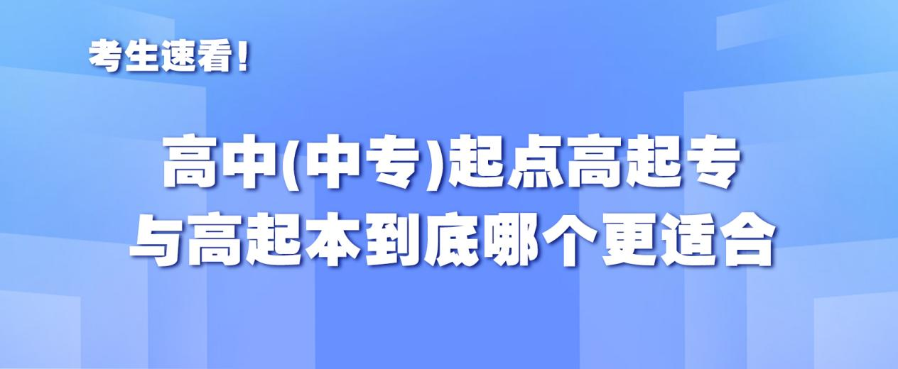 考生速看！高中（中专）起点高起专与高起本到底哪个更适合？(图1)