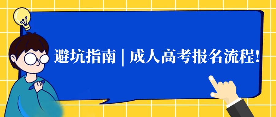 山东成考网避坑指南 | 成人高考报名流程!